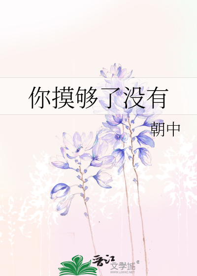 你摸摸它就大了