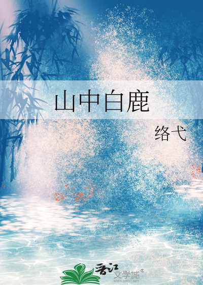 山中玩白鹿古诗