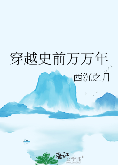 穿越史前的小说