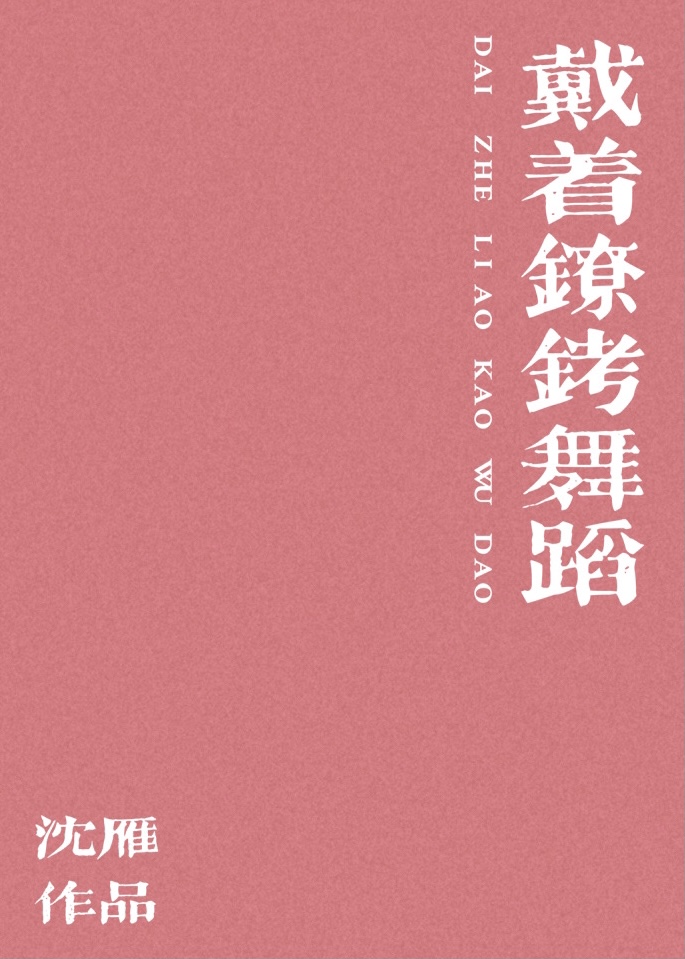 戴着镣铐舞蹈是谁创作的