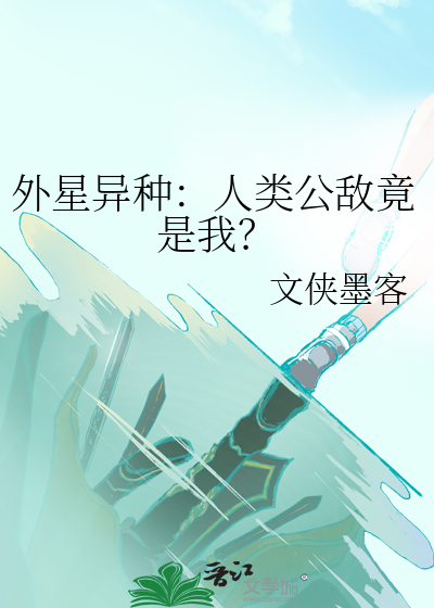 人类攻击外星人