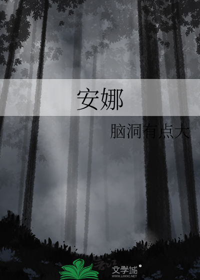 安娜英文