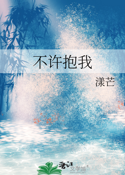 不许抱我老婆