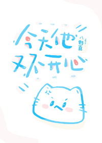 他今天不高兴