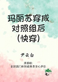 穿成玛丽苏文