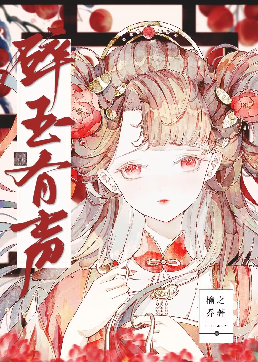 碎玉小说简介