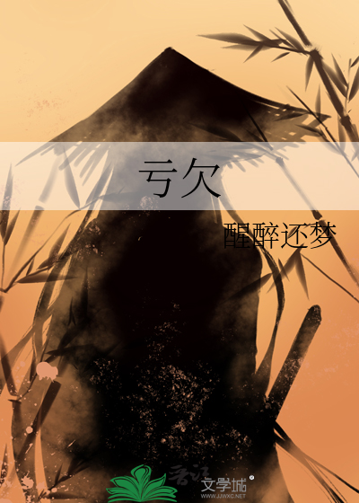 亏欠一个人是什么意思