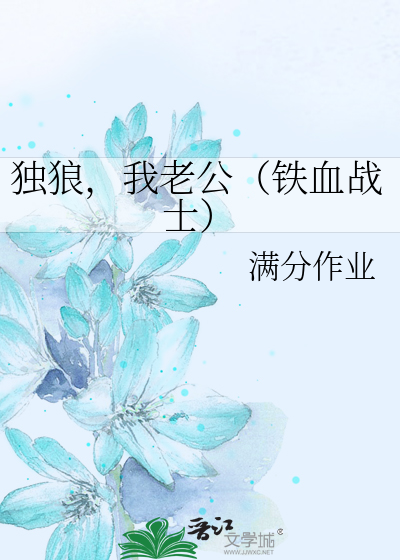 铁血战士独狼结局死了没