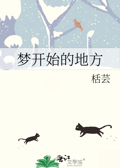 梦开始的地方演员表