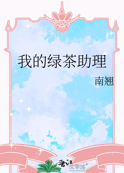 我的绿茶人设