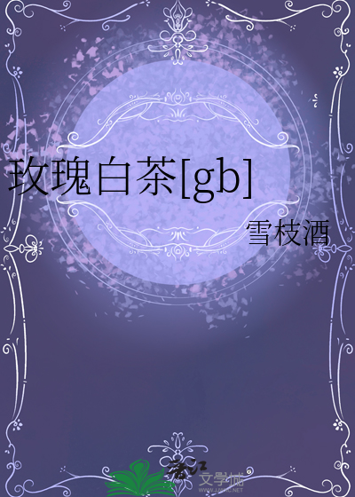 玫瑰白茶的功效与作用
