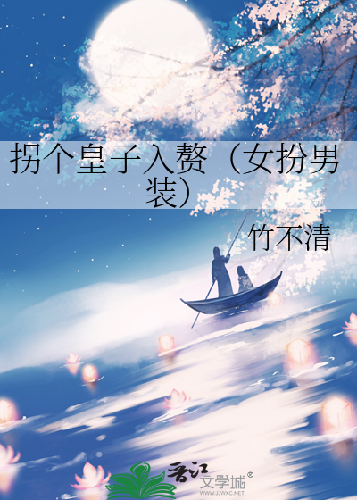 拐个皇子来种田全文免费阅读 小说