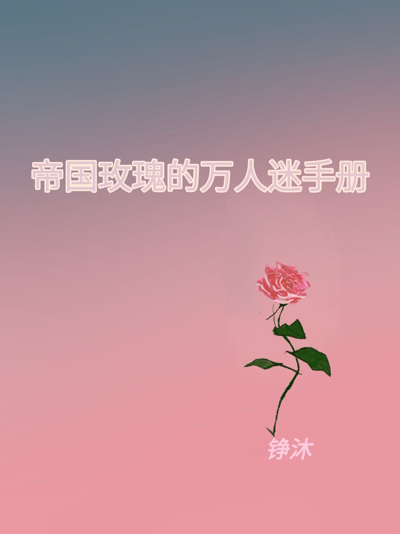 帝国玫瑰是谁的称号