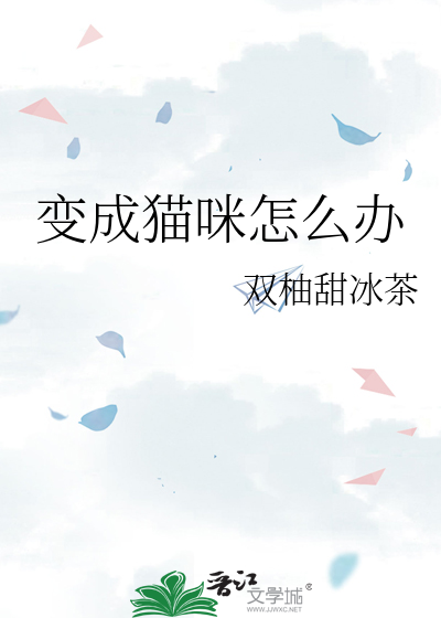 我变成了舍友的猫咪