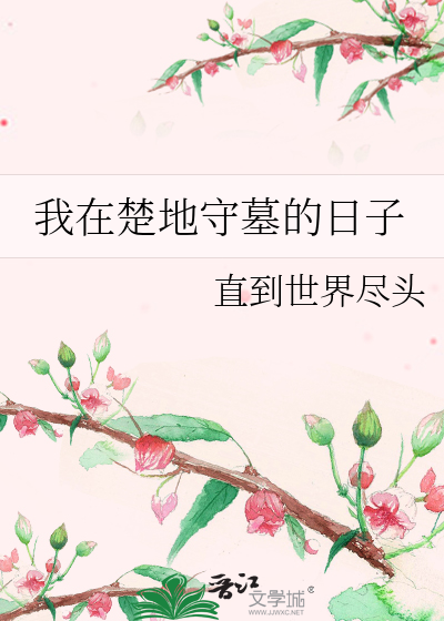 我在楚地守墓的日子小说