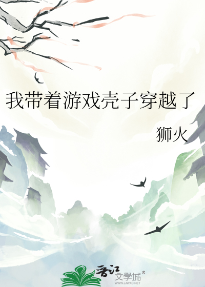 带着游戏躯壳回现实全文免费阅读