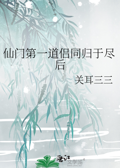 仙门道侣全文免费