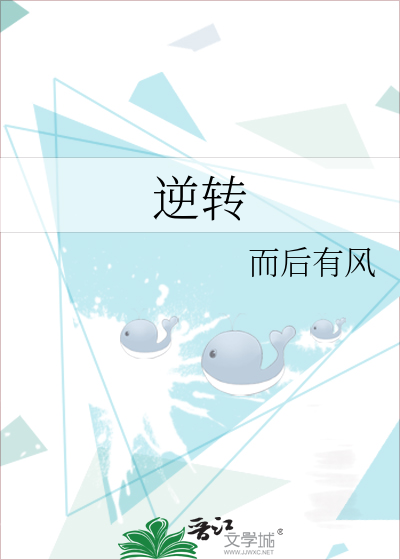 逆转by莲鹤夫人