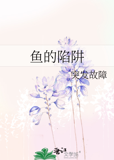 鱼的陷阱怎么做