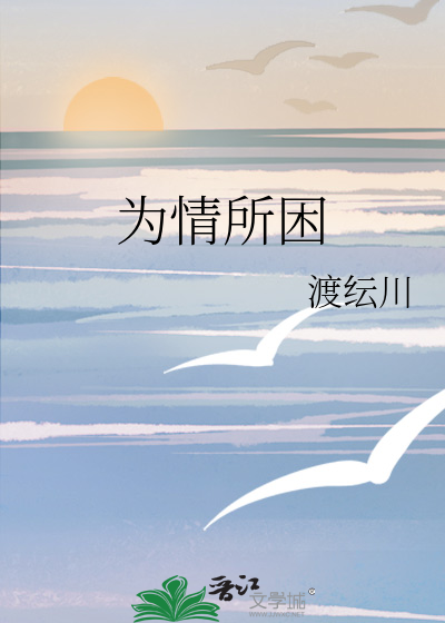 为情所困的诗句