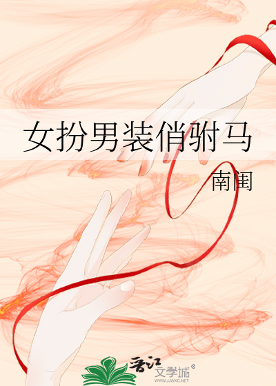 女扮男装做驸马