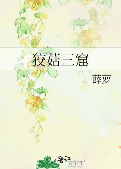 狡窟三窟出自