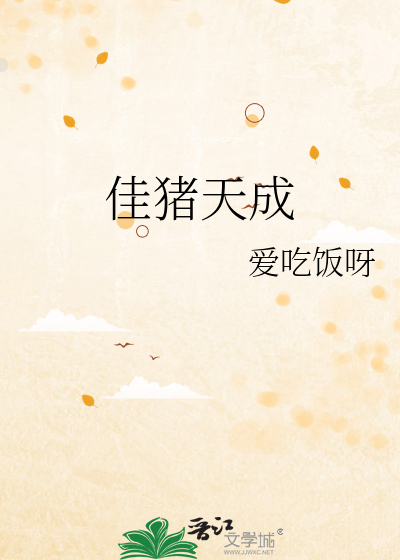 佳猪是哪部电影