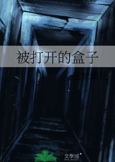 打开的盒子怎么画