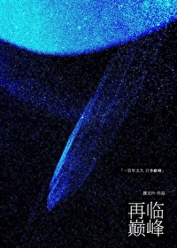星际之巅峰荣耀
