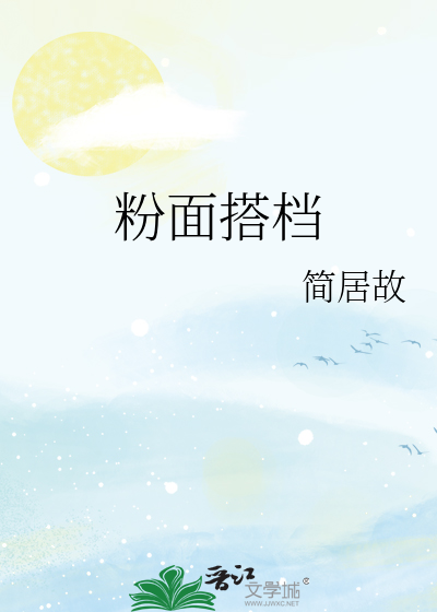 粉面搭档为什么买不到