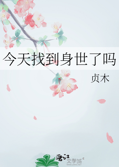 今天找到你