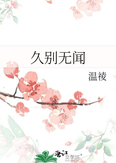 久别已无再见