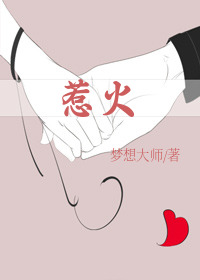 惹火上身的意思是