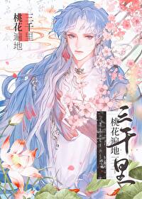 三千里桃花电视剧