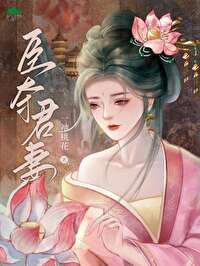 被太子抢婚之后免费阅读晋江