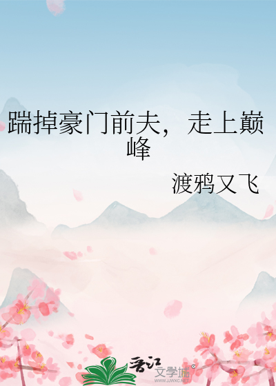 踹掉豪门准丈夫后爆红了