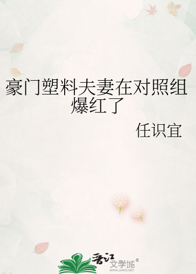 豪门塑料夫妻在对照组爆红了微宜