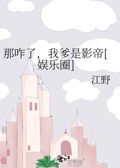 咋了爸爸是什么意思