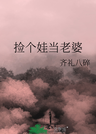 捡个娃娃当个爸在线阅读