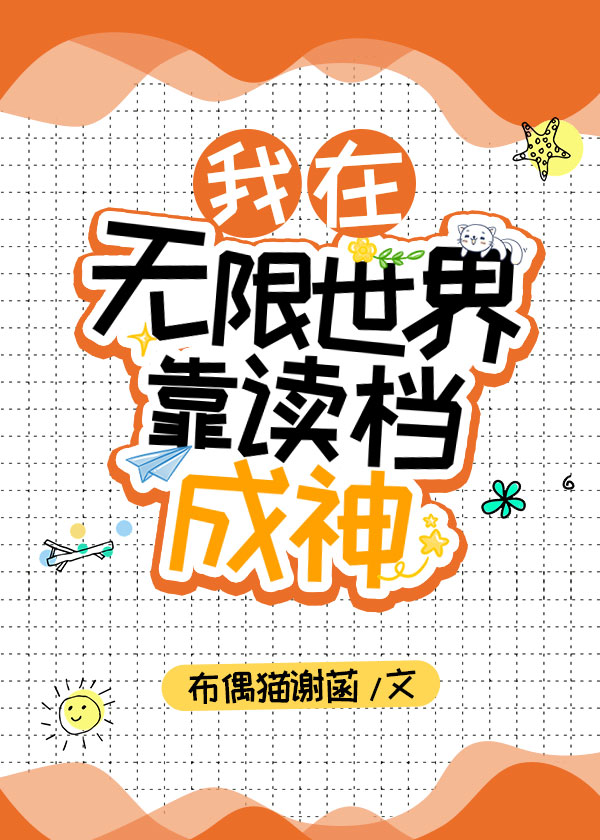 我在无限世界靠读档成神笔趣阁