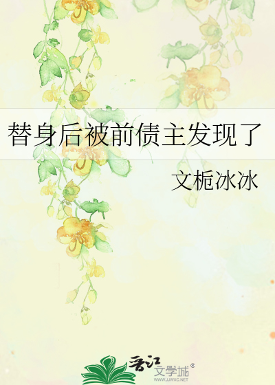 替身后对我告白了