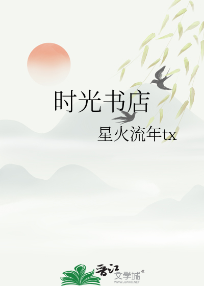 时光书屋在哪