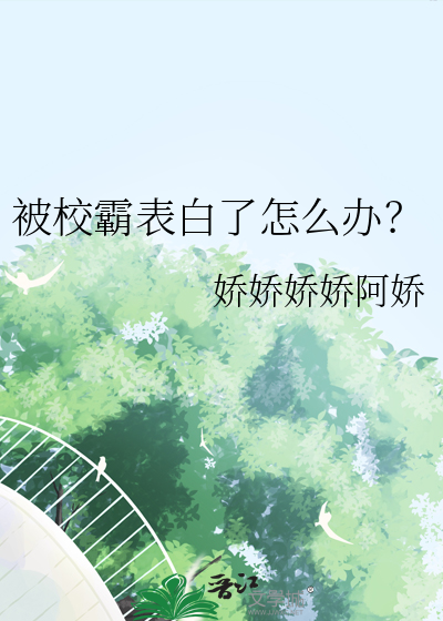 被校霸看上以后怎么办