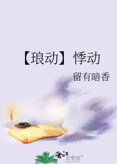 悸动的心百度百科