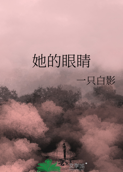 她的眼睛在烛光下显得异常可爱改为比喻句
