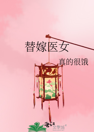 替嫁医女第二季全集免费完整版