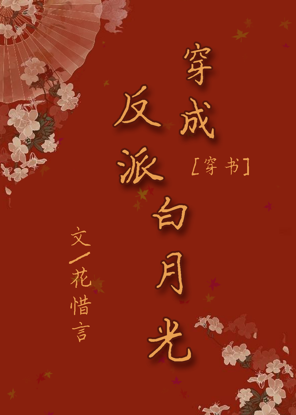 穿成反派的白月光(穿书)