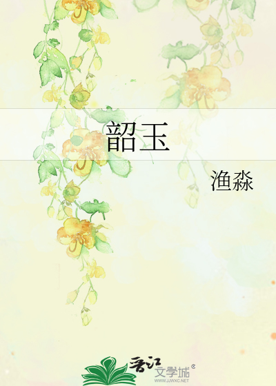 韶玉之年是多少岁