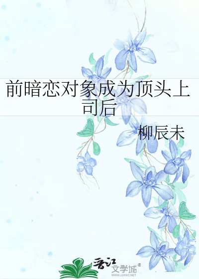 后知后觉的暗恋