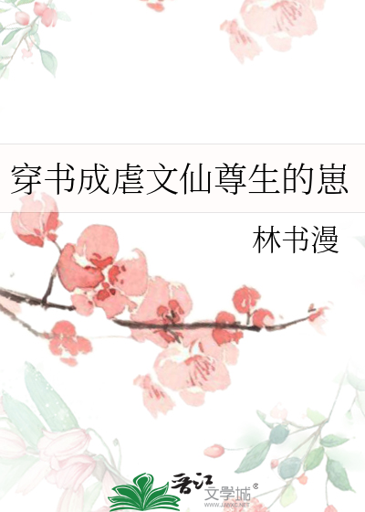 穿成穿书文中的仙尊小说